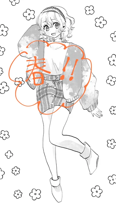 春〜 