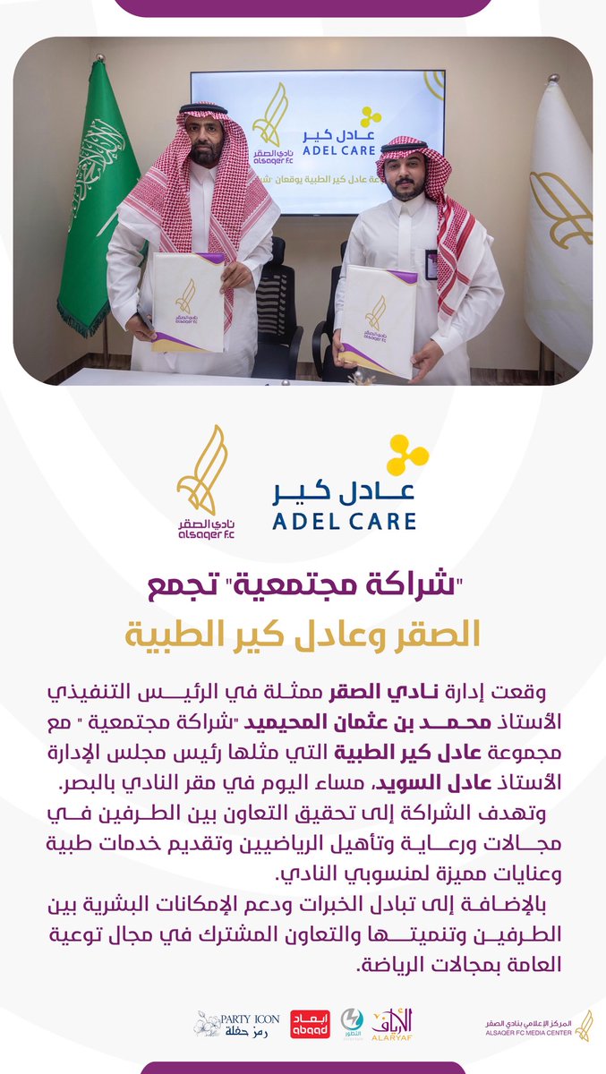 ALSAQERFC's tweet photo. "شراكة مجتمعية" تجمع 
الصقر وعادل كير الطبية 

#نادي_الصقر💜
#عادل_كير https://t.co/eggeerLmb5