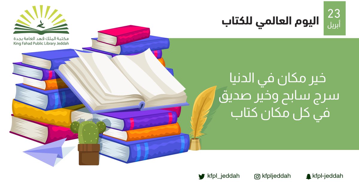 "خير مكان في الدنيا سرج سابح وخير صديق في كل مكان كتاب". 
#اليوم_العالمي_للكتاب 
#مكتبة_الملك_فهد_العامة_بجدة