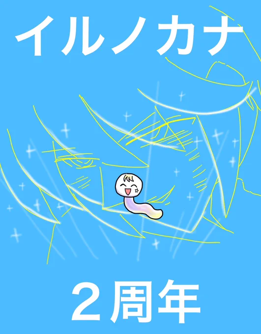 #イルノカナァートイルノカナさん2周年おめでとう 