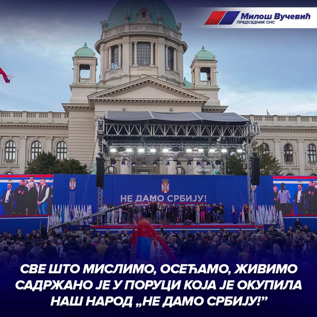 СНС СРБИЈА (@sns_srbija) on Twitter photo Све што мислимо, осећамо, живимо садржано је у поруци која је окупила наш народ „не дамо Србију!” 🇷🇸🇷🇸🇷🇸 <a href="/milos_vucevic/">Милош Вучевић</a> #SNS #Srbija Све што мислимо, осећамо, живимо садржано је у поруци која је окупила наш народ „не дамо Србију!” 🇷🇸🇷🇸🇷🇸 <a href="/milos_vucevic/">Милош Вучевић</a> #SNS #Srbija