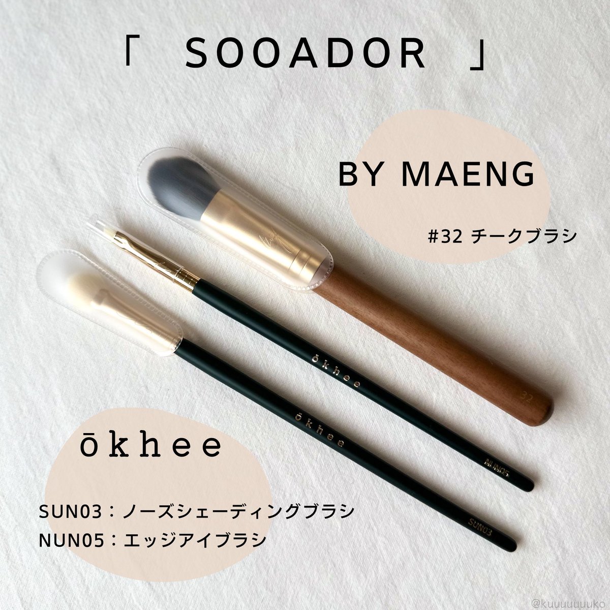 kuuuuuuuko's tweet photo. SOOADORのBY MAENG / #32 チークブラシ、ōkhee / SUN03 ノーズシェーディングブラシ、NUN05 エッジアイブラシ
チークブラシは小さめサイズで乗せたいところにピンポイントで乗せられます。ヨレにくくふわっとナチュラルに発色。
ノーズシェーディング
⬇︎
#PR #スアドール #SOOADOR #BYMAENG #okhee https://t.co/UG5xLgBSA3