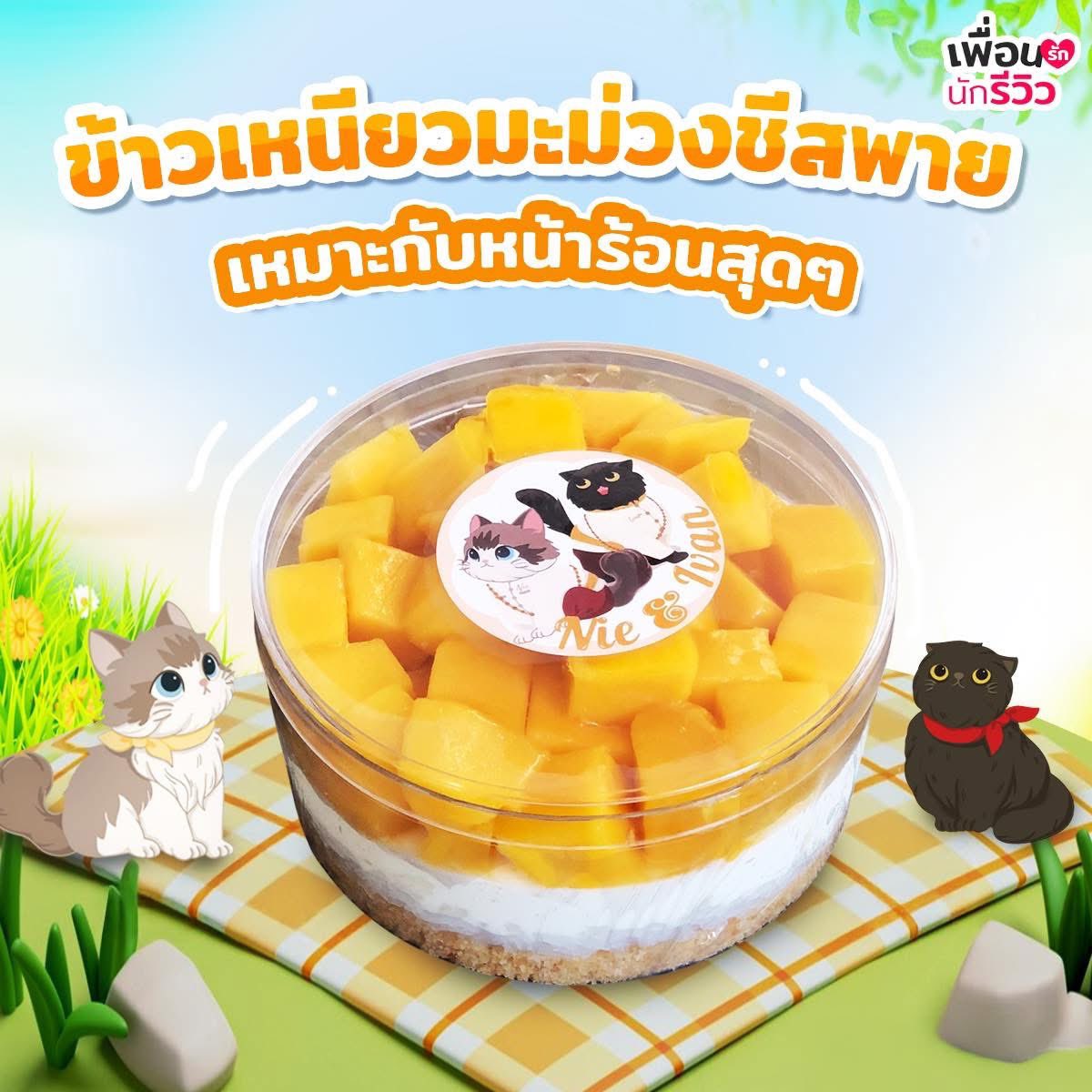 ขอบคุณรีวิวน่ารักจาก เพื่อนรักนักรีวิวค่ะ☺️❤️

🎂 ได้ทานแล้ว! เค้กเนเน่จากร้าน Nie&amp;Ivan

ร้านเค้กเจ้าดังที่ใครหลายคนต้องอยากลองชิม! วันนี้เราได้ลองชิมกันแล้วถึง 5 รสชาติ เค้กทุกรสชาติเขามี 2 ไซส์ ซื้อได้ทั้งหน้าร้านและออนไลน์  ใครสนใจรสไหนอย่าลืมไปลองกันนะ