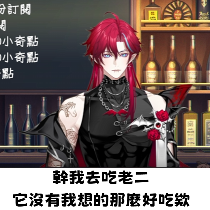 如果你不認識這位血族魔王
這裡有個他個人的經驗可以跟大家分享

 #雷德你快看