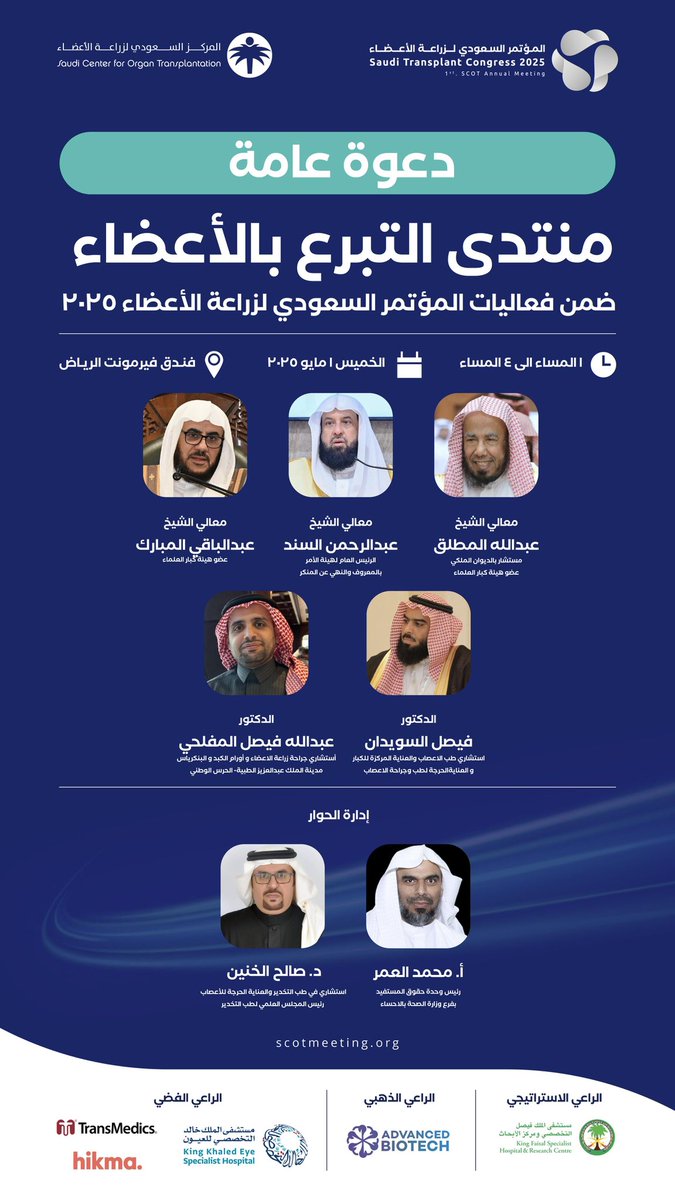 يسر المركز السعودي لزراعة الأعضاء أن يدعوكم لحضور "منتدى التبرع بالأعضاء” والذي سيقام ضمن فعاليات #المؤتمر_السعودي_لزراعة_الأعضاء 2025 
بمشاركة من أصحاب المعالي والفضيلة والمختصين، وذلك في تمام الساعة الواحدة ظهراً من يوم الخميس01 مايو 2025 م بفندق فيرمونت #الرياض