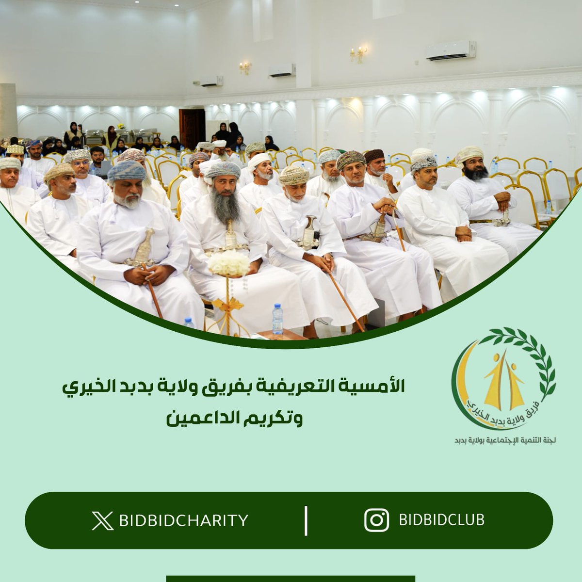 تحت رعاية سعادة السيد محمد بن أحمد البوسعيدي - والي بدبد، نظم #فريق_ولاية_بدبد_الخيري أمسية تعريفية بأنشطة وفعاليات الفريق،حيث تخلل الأمسية كلمة رئيس الفريق وعرض مرئي لأهم أنشطة الفريق كالدعم الأسري الشهري وكفالة الأيتام والمعسكرات الخدمية وغيرها، وأختتمت الأمسية بتكريم الداعمين.