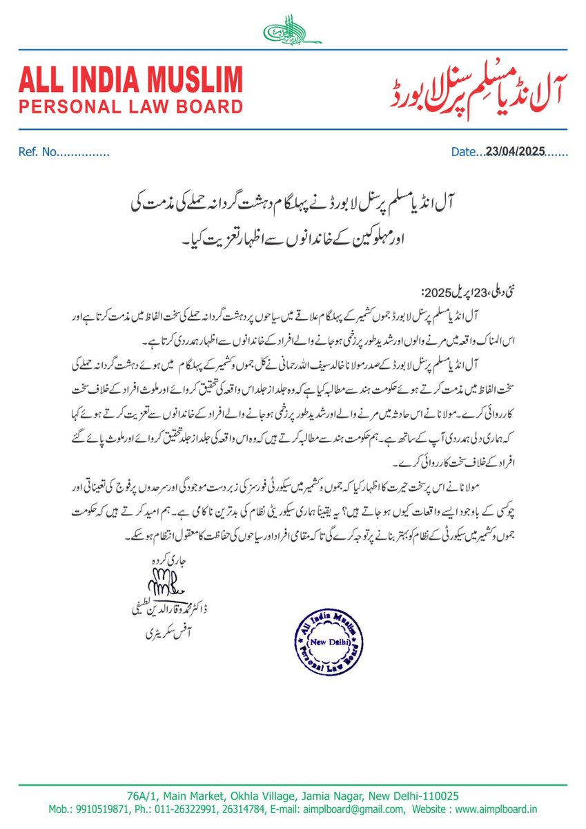 آل انڈیا مسلم پرسنل لا بورڈ نے پہلگام دہشت گردانہ حملے کی مذمت کی اور مہلوکین کے خاندانوں سے اظہار تعزیت کیا۔