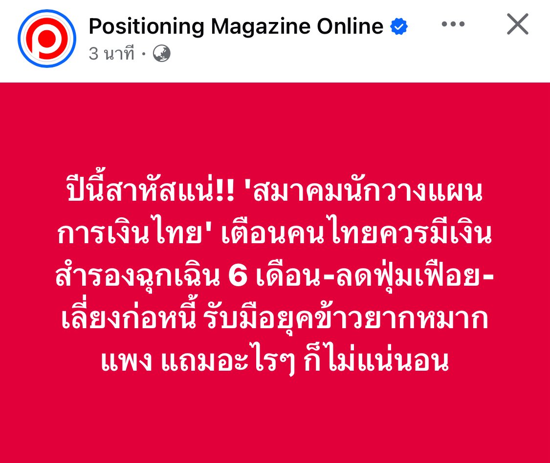 ปีนี้สาหัสแน่!! 'สมาคมนักวางแผนการเงินไทย' เตือนคนไทยควรมีเงินสำรองฉุกเฉิน 6 เดือน-ลดฟุ่มเฟือย-เลี่ยงก่อหนี้ รับมือยุคข้าวยากหมากแพง แถมอะไรๆ ก็ไม่แน่นอน