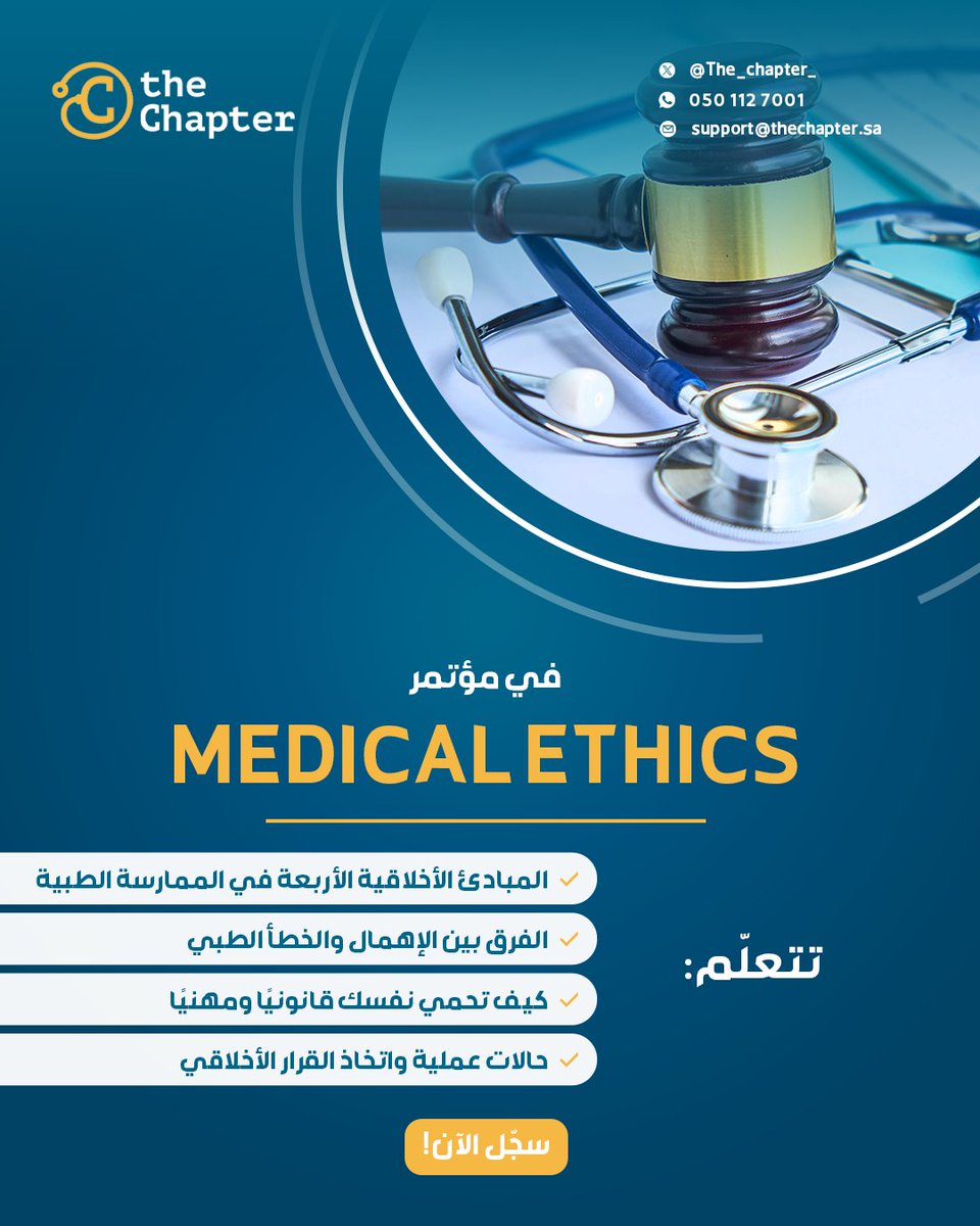 the_Chapter_'s tweet image. أكثر لحظة تحتاج فيها وعيك… هي قبل لا تتخذ القرار.
مؤتمر Medical Ethics يعطيك الأساس الأخلاقي والمهني لأي موقف صعب تواجهه كممارس صحي.

سجّل الآن وخلّ قراراتك مدروسة✅
lms.thechapter.academy/courses/Ethics

#TheChapter #MedicalEthics #CME #أخلاقيات_الطب #وعي_مهني #أطباء_السعودية