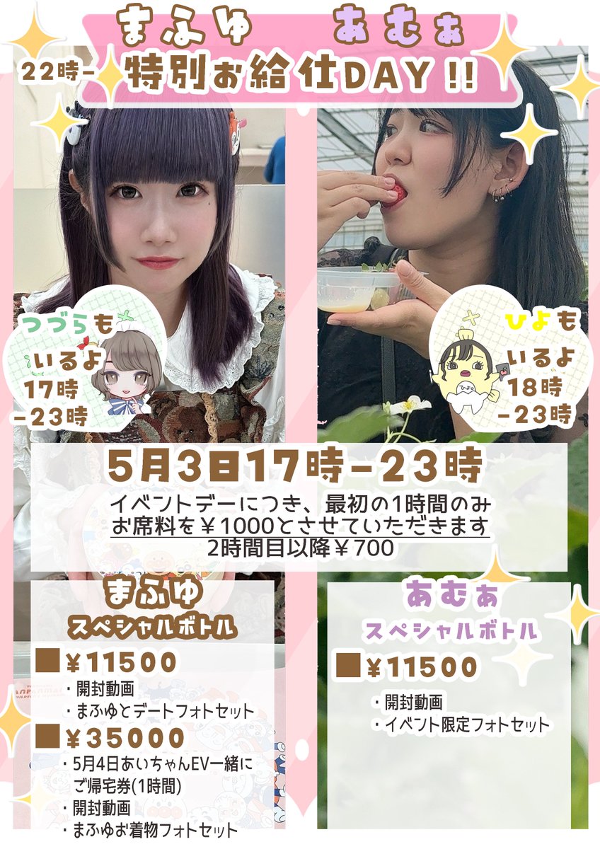 mi_sejour's tweet photo. 🌟5月3日㈯卒業メイドさん特別お給仕DAY🌟

❄まふゆ@ms_mafuyu 17-23
🦫あむぁ@ms_amua 17-23
🐾つづら@ms_tsuzura 17-23
🐣ひよ@ms_hiyo 18-23

楽しい日になること間違い無しDAYです！
ぜひご帰宅お待ちしております✨

遠隔チェキ・フォト・ドリンク・ボトルメニュー➡https://t.co/8q3uOQx9RH https://t.co/ZPhrdHhGIB