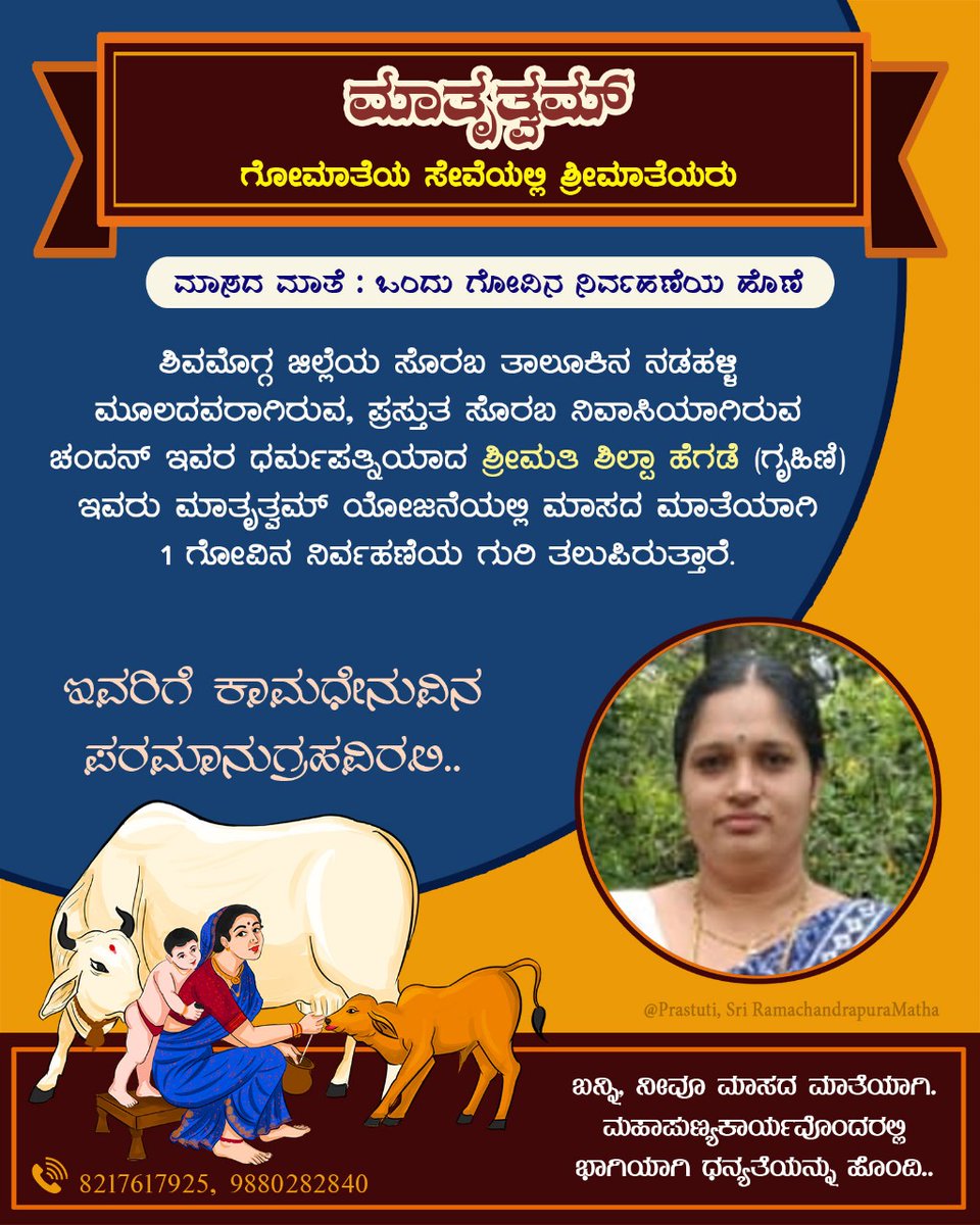ಬದುಕಿಡೀ ಹಾಲುಣಿಸುವ ಗೋಮಾತೆಯ ಸೇವಾನಿರತ ಶ್ರೀಮಾತೆಯರ ಸಂಘಟನೆ‌ #ಮಾತೃತ್ವಮ್.

ಶಿವಮೊಗ್ಗ ಜಿಲ್ಲೆಯ ಸೊರಬ ತಾಲೂಕಿನ ನಡಹಳ್ಳಿ ಮೂಲದ, ಪ್ರಸ್ತುತ ಸೊರಬ ನಿವಾಸಿನಿ ಶ್ರೀಮತಿ ಶಿಲ್ಪಾ ಹೆಗಡೆ, ಇವರು #ಮಾಸದ_ಮಾತೆ'ಯಾಗಿ ಒಂದು ಗೋವಿನ ಒಂದು ವರ್ಷದ ನಿರ್ವಹಣೆಯ ಮೊತ್ತವನ್ನು ಸಂಗ್ರಹಿಸಿ ಗುರಿ ತಲುಪಿದ್ದಾರೆ.