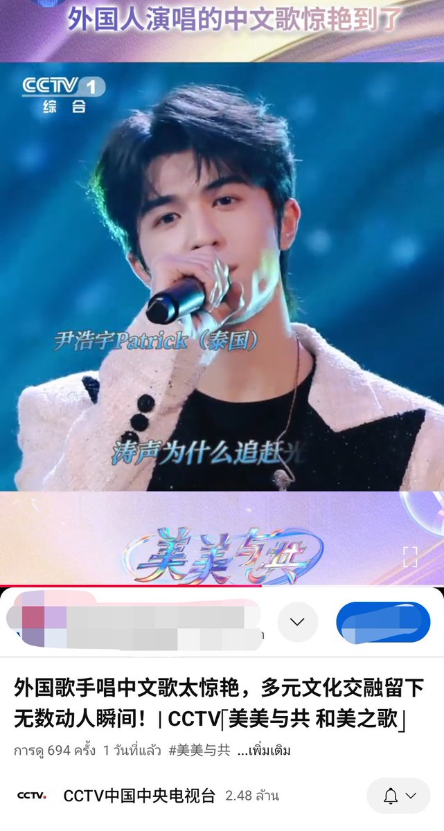 TunyaK7's tweet image. คลิปจาก CCTV รวมนักร้องต่างชาติที่ร้องเพลงจีนได้น่าทึ่ง (น้องแพทอยู่นาทีที่ 1.55)

youtu.be/8M-f0FU3eyg?si…

@patrick_pppat 
#แพทริค #PatrickFinkler 
#Patrick尹浩宇 #แพทริคณัฐวรรธ์