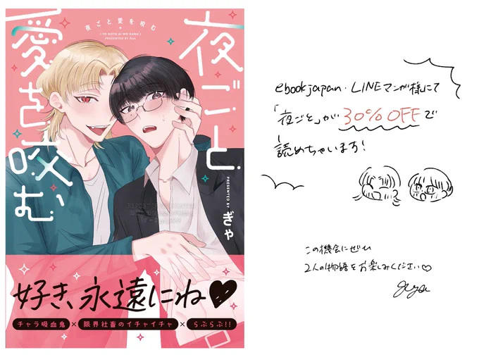 注目必至!期待の新人BL作家 デビューコミックス特集より、ebookjapan・LINEマンガ様にて、夜ごとが30%OFFで読めちゃうお得なキャンペーンが始まります!!しかも電子特典付きです😘

この機会にぜひ、2人の物語をお楽しみいただけますと幸いです😊

【期間限定】
2025.04/25~05/08

#夜ごと愛を咬む 