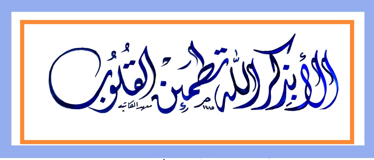 alkateb_inst's tweet image. #دورات_تدريبية 
#الخط_العربي 
#حسن_خطك