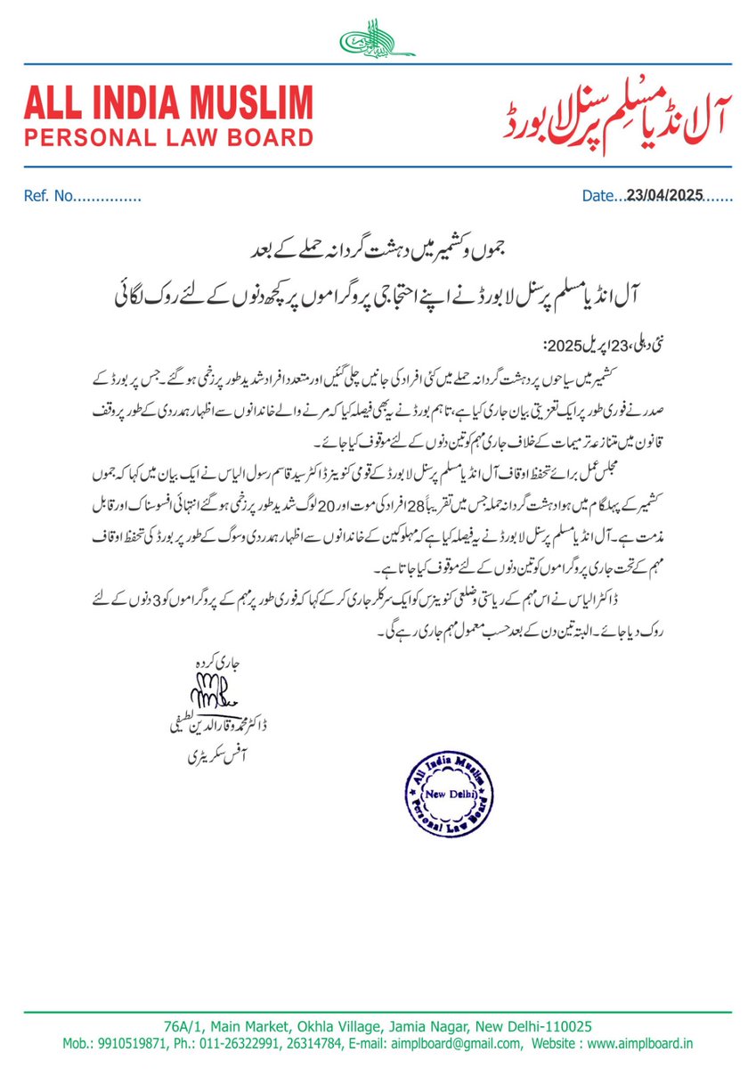 جموں و کشمیر میں دہشت گردانہ حملے کے بعد
آل انڈیا مسلم پرسنل لا بورڈ نے اپنے تحفظ اوقاف مہم کے تحت جاری احتجاجی پروگراموں پر کچھ دنوں کے لئے روک لگائی!