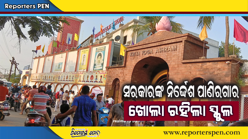 PenReporters's tweet photo. https://t.co/d8Wl4bBp0G
ସ��କାରଙ୍କ ନିର୍ଦ୍ଦେଶ ମାନିଲାନି ଘରୋଇ ସ୍କୁଲ https://t.co/iFeR8wDFhd