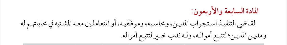 book_155's tweet photo. من الإجراءات المفيدة في مواجهة المدين المماطل، طلب ندب خبير لتتبع أمواله وفق المادة ٤٧

- الإشكال: صعوبة إقناع الدائرة به
لكن تتحقق بالإصرار عدة مرات بالطرق النظامية المختلفة

- النتيجة: تندب الدائرة خبيرًا (محاسب قانوني) وتكون نفقته على طالب التنفيذ، وتعد من قبيل مصروفات التنفيذ https://t.co/Zb9wOPc5ER