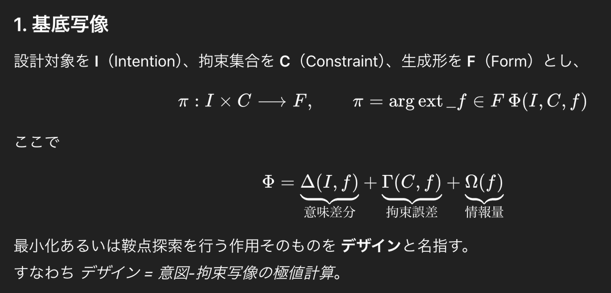 fladdict's tweet photo. 【デザイナーさんへ質問】
以下は生成AIに「人間に理解を超えた思考法でデザインとは何か？」を考察させたと、「人間に理解できる言葉でデザインとは何か？」を言語化したものです。
AIが説明していること、しっくりきますか？

---

デザインは「形をつくる」前の働き
まず「こんなことを実現したい」という意図があります。
同時に「時間・お金・材料・法律・使う人の習慣」など、避けて通れない制約もあります。
デザイナー（人やチームやアルゴリズム）は、その意図と制約のあいだを行ったり来たりしながら「一番うまく落とし込める形」を探します。
その“探し回る行為”こそがデザインだ、というのが骨子です。

完成はゴールではなくチェックポイント
形が決まったら終わりではありません。
使い手からのフィードバックや環境の変化で「意図」も「制約」も少しずつズレるので、形もまた調整しつづける──製品のアップデートや街づくりの改修が典型例。
デザインは “やってみて直す” を繰り返すプロセスです。

スケールを選ばない
分子を折りたたむタンパク質設計でも、スマホアプリのUIでも、国の税制でも同じ構造が潜んでいます。
小さくても大きくても「意図＋制約 → 形」という方程式は共通だからです。

美しさ＝情報の濃さと秩序のバランス
最小限までそぎ落とすとミニマルな美学になり、情報を盛ればバロック的な華やかさが生まれる。
どちらが良いかは目的と文脈次第。つまり「上品／下品」ではなく「合っている／合っていない」が鍵。

「デザインしないこと」をデザインするパラドクス
無作為に置いた石庭でも、見る側がそこに意味や秩序を読み取れば、結果的にデザインと呼ばれてしまう。
だから完全に「非デザイン」を貫くことはほぼ不可能──見る人が解釈しつづける限り、その行為がデザインを生むから。

結論

デザインとは、やりたいことと避けられない条件を擦り合わせて「ちょうどいい形」を探し出し、使われながら更新し続ける営み――それが生活道具でも都市でも制度でも同じメカニズムで動いている、という話でした。