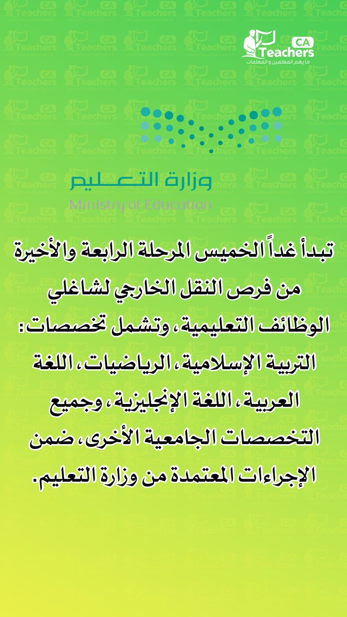 TeachersCA's tweet photo. #وزير_التعليم #مجلس_الوزراء #السعودية_الان #وزارة_التعليم #تعليم_الرياض #عاجل https://t.co/r1jD4e2KTX