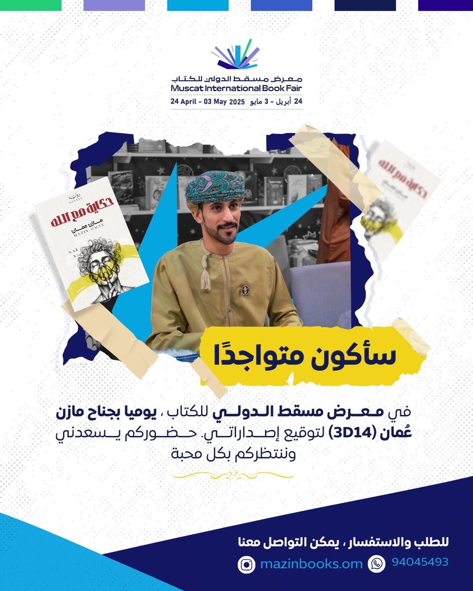 بإذن الله، سأكون متواجدًا يوميًا في معرض مسقط الدولي للكتاب بجناح مازن عمان (3D14) لتوقيع إصداراتي. 

ننتظركم بكل محبة 

#معرض_مسقط_الدولى_للكتاب