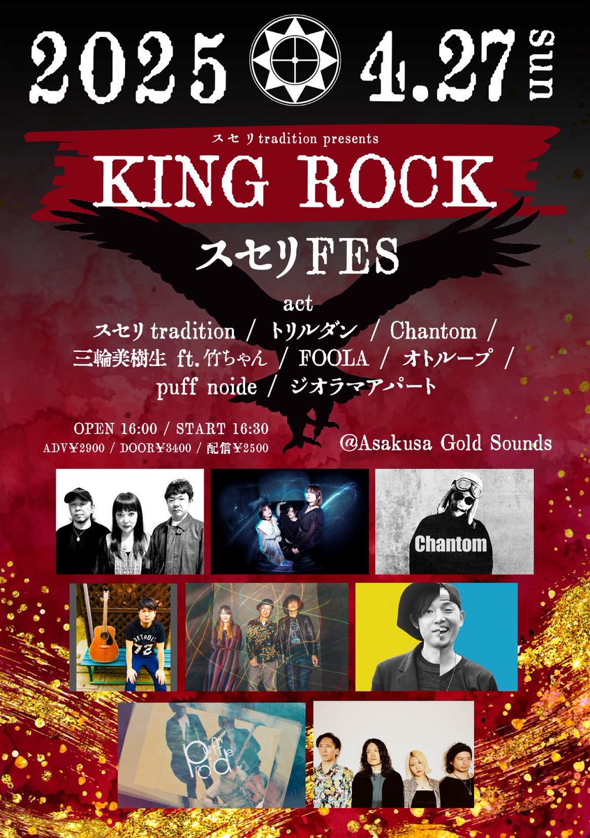 【次回FOOLAライブ】
4/27(日)浅草Gold Sounds
スセリFES “KING ROCK”

&lt;act&gt;
スセリtoradition
トリルダン
Chantom
三輪美樹生 ft.竹ちゃん
オトループ
puff noide
ジオラマアパート
FOOLA ←出番3番目17:40頃

開場16:00/開演16:30
前売2900円/当日3400円(+別途1ドリンク代)
foolafoola.com/wp/archives/60…