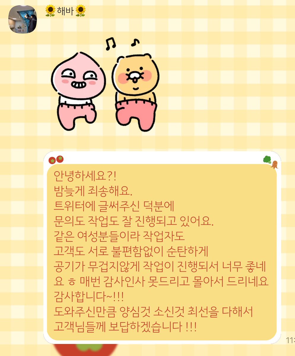 제가 여성 기사님들 소개 시켜드리는 낙 중 1나
대표님들이 신나서 카톡 오는거 보는 재미

이 카톡은 대구의 에어컨 청소 여성 기사님
&gt;&gt;해피 바이러스&lt;&lt; 이십니다

기사님이 여성임을 홍보했으나 매끄럽게 되지 않은 탓에 역으로 위험해질뻔 해서 홍보 포기하셨다 하신 분이셨거든요… 너무 기뻐요