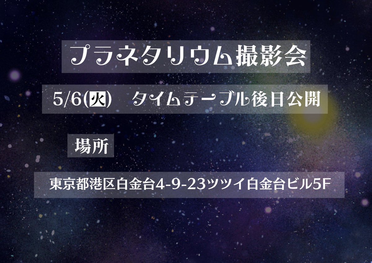 🌠プラネタリウム撮影会開催🌠

5/6(火・祝)にプラネタリウム撮影会を開催いたします✨️

推しとみる星空🌌 お楽しみに‼️

スペースの兼ね合いから、来場者の方は下記フォームをご入力ください⬇️
※回答期限4/27(日)24時まで

docs.google.com/forms/d/e/1FAI…