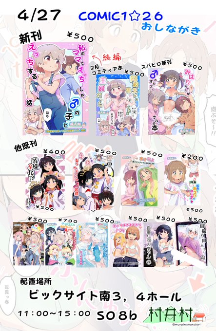 おしながき
 #COMIC1 
27日の村井村の住所は

ビックサイト南3,4ホール

S08b

新刊はオリジナル本です。
こないだのコミティアで発行した本の続編です。
ご興味ありましたら来ていただけたら嬉しいです。 