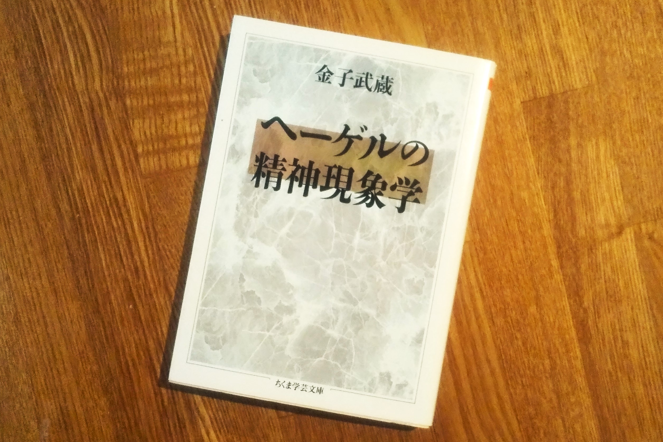 ヘーゲルの精神現象学 (ちくま学芸文庫 カ 10-1) | 金子 武蔵