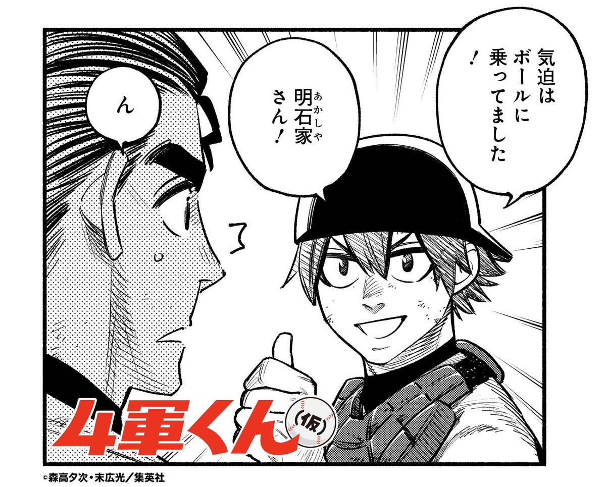 大学野球⚾️"下剋上"青春ストーリー❗
『#4軍くん(仮)』

本日発売のYJ21&amp;22合併号に
[第113話 全身バネ] 掲載です‼️

1軍を三者凡退に抑え、試合は9回に突入…‼️
このまま勢いにノれるか…⁉️

🔽第1話無料試し読みはこちら
https://t.co/OnSSomnEVS

#ヤンジャン 
