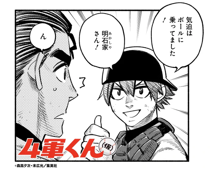 大学野球⚾️"下剋上"青春ストーリー❗
『#4軍くん(仮)』

本日発売のYJ21&amp;22合併号に
[第113話 全身バネ] 掲載です‼️

1軍を三者凡退に抑え、試合は9回に突入…‼️
このまま勢いにノれるか…⁉️

🔽第1話無料試し読みはこちら
https://t.co/OnSSomnEVS

#ヤンジャン 