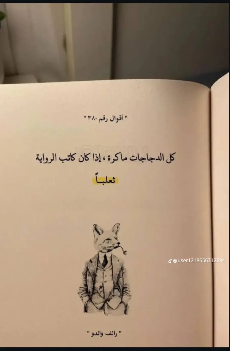 (( كل الدجاجات ماكرة ، إذا كان كاتب الرواية ثعلباً ))