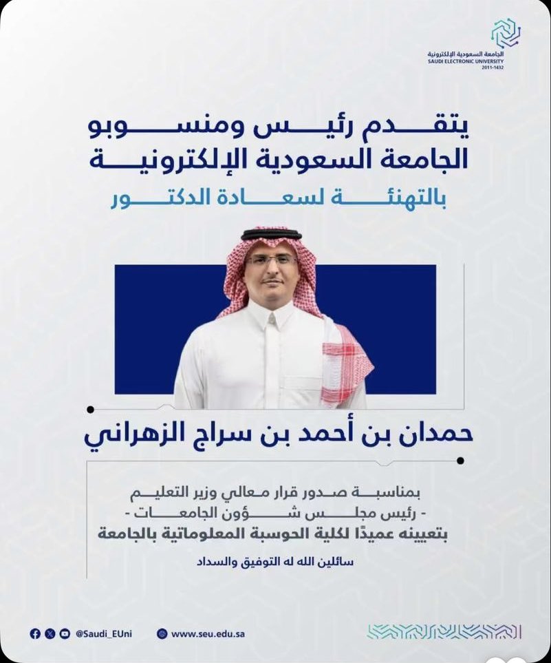 اتقدم بالتهنئة لسعادة الدكتور حمدان بن احمد الزهراني ع تعيينه عميدا لكلية الحوسبة المعلوماتية.
#CyberSecurity #GRC #الجامعة_السعودية_الالكترونية #Riyadh