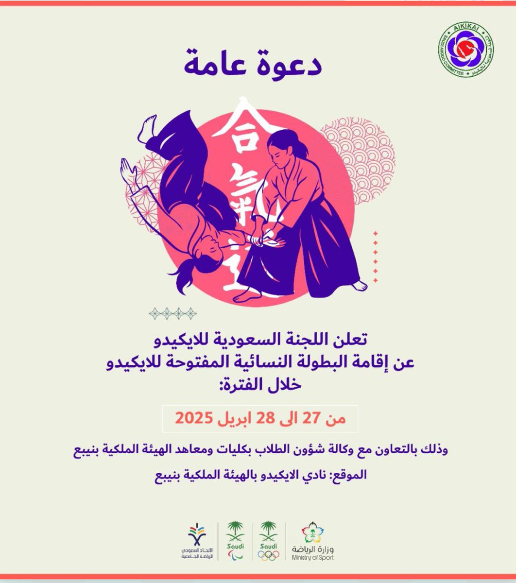 اللجنة السعودية للايكيدو | Saudi Aikido Committee tweet media