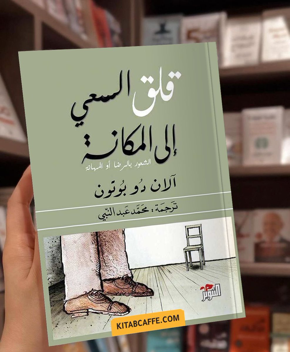 لا تبحث عن التقدير قبل أن تقرأ هذه الاقتباسات… 

20 اقتباس ستغيّر نظرتك للمكانة والنجاح من كتاب " قلق السعي إلى المكانة "