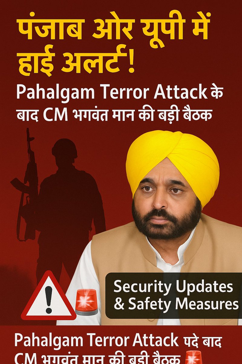 TOJAMBUDWEEP's tweet photo. 🇮🇳 पंजाब और यूपी में हाई अलर्ट! #PahalgamTerrorAttack के बाद CM भगवंत मान की बड़ी बैठक 🚨 | Security Updates &amp; Safety Measures #PahalgamTerroristAttack #pahalgamattack
#Pahalgam
पढ़िये विस्तार से👇👇👇👇👇👇 https://t.co/ZuGnNOZBEg https://t.co/Irx0Q7GPNj