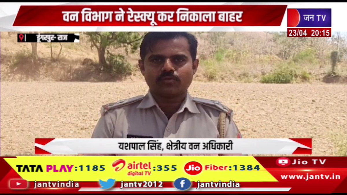 JANTV2012's tweet photo. Dungarpur Raj News | कुएं में जानवर गिरने का मामला, वन विभाग ने रेस्क्यू कर निकाला बाहर | JAN TV
https://t.co/ZZZRUNnE5Z
#Dungarpur #Case #animalfalling #well #forestdepartment #rescued #tookitout #Jantv_vkj https://t.co/lBs9YZbzOl