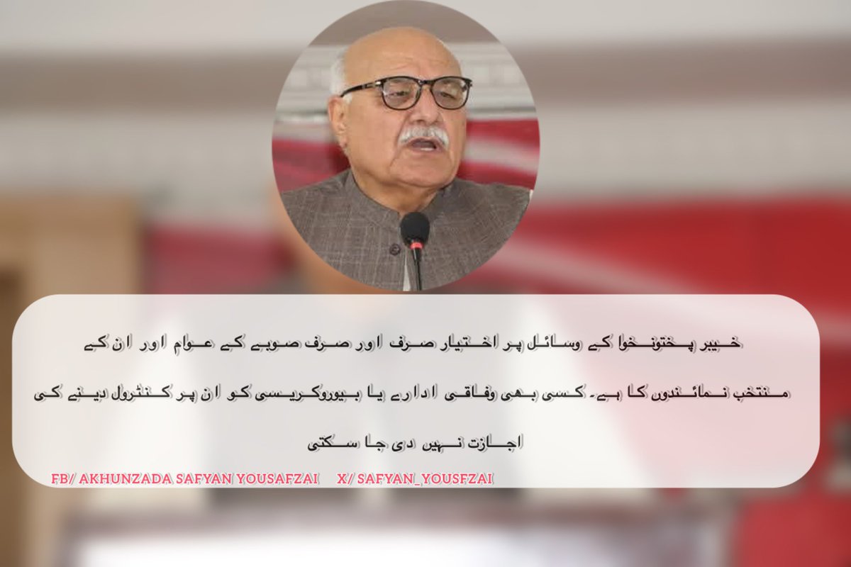 Safyan Akhunzada (@safyan_yousfzai) on Twitter photo خیبر پختونخوا کے وسائل پر اختیار صرف اور صرف صوبے کے عوام اور ان کے منتخب نمائندوں کا ہے۔ کسی بھی وفاقی ادارے یا بیوروکریسی کو ان پر کنٹرول دینے کی اجازت نہیں دی جا سکتی۔
#حقوق_یا_آزادی
<a href="/MianIftikharHus/">Mian Iftikhar Husain</a> خیبر پختونخوا کے وسائل پر اختیار صرف اور صرف صوبے کے عوام اور ان کے منتخب نمائندوں کا ہے۔ کسی بھی وفاقی ادارے یا بیوروکریسی کو ان پر کنٹرول دینے کی اجازت نہیں دی جا سکتی۔
#حقوق_یا_آزادی
<a href="/MianIftikharHus/">Mian Iftikhar Husain</a>