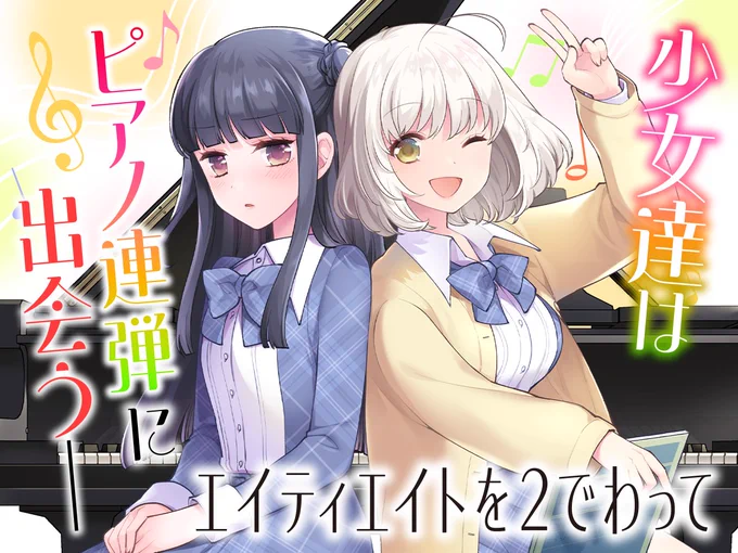 【✨新連載✨】

 有馬先生
「#エイティエイトを2でわって」

ピアノが大好きな少女・藤田美弦。
天才と呼ばれていたピアニスト・小林奏。
入学した高校の寮で再会した2人は…⁉
楽しくてエモい✨新世代音楽マンガ🎹✨
https://t.co/aGiaG3XWR8
#COMICFUZ 