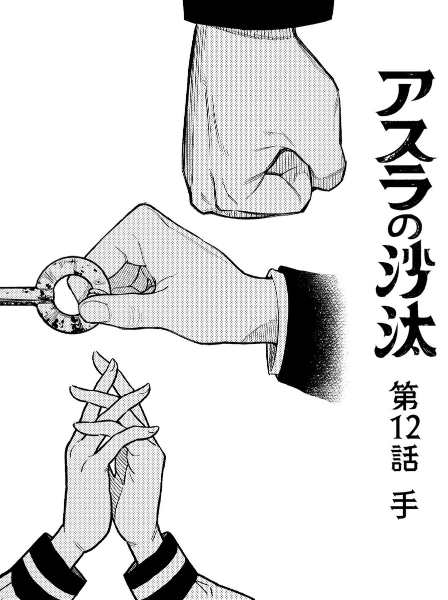 本日ジャンプ＋にて、アスラの沙汰 第1 2話が配信されました。 ご一読