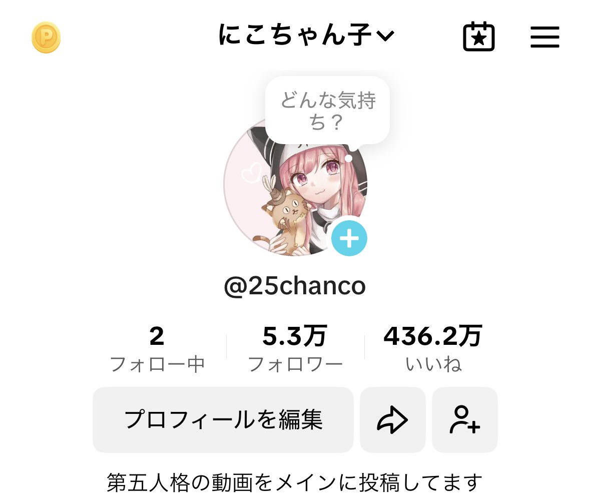 にこちゃん子 (@25tinco) / X
