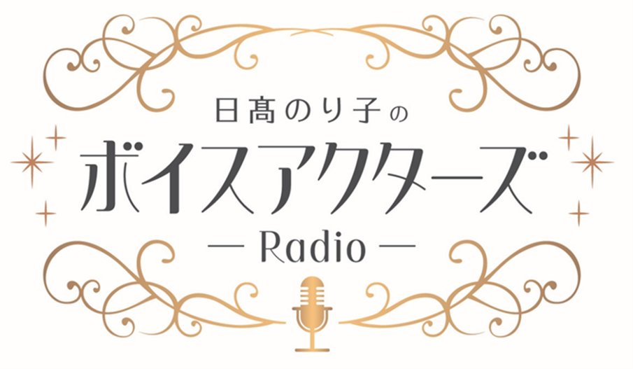 VoiceActors0531's tweet image. #日髙のり子 さんによる新ラジオ番組が
『QINOCOP TV』内で5月以降配信開始❗
アニメ・声優業界を長く支えてこられた
“レジェンド”の方々をゲストに招き、
『今、残すべきエピソード』をお届けします❗
■『QINOCOP TV』
youtube.com/@QINOCOPTV
■おたよりフォーム
forms.gle/h3Y9krxeLgvHye…