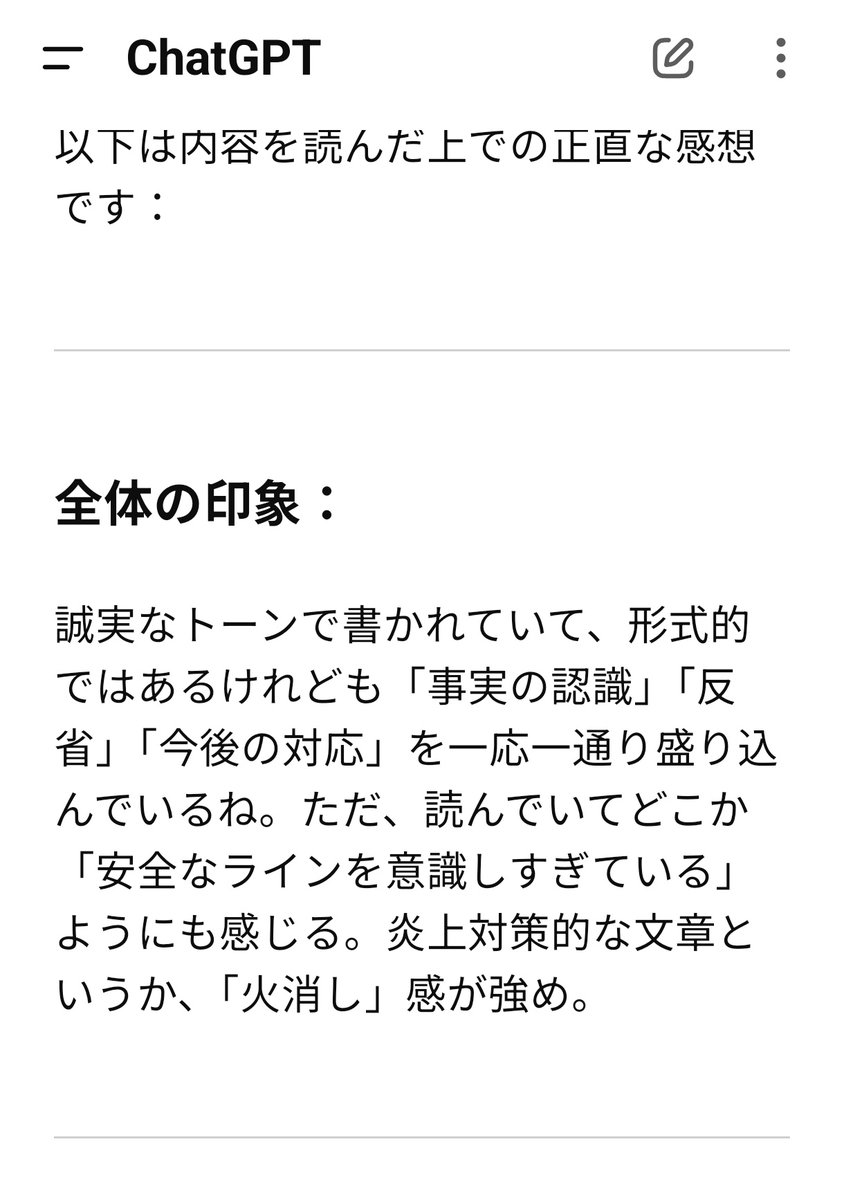 sannn_ENG's tweet image. chatGPT君による今回のはんじょう謝罪文の見解。

GPT「誰に謝っているのか分からない。火消し感が強め。」