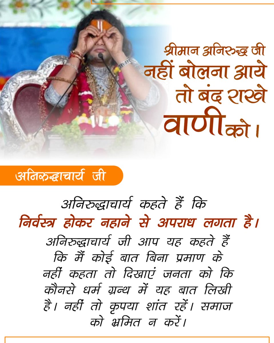 SantSupreme's tweet photo. #नहींबोलनाआये_तोबंद_रखेवाणीको
अनिरुद्धाचार्य कहते हैं कि निर्वस्त्र होकर नहाने से अपराध लगता है। अनिरुद्धाचार्य जी आप यह कहते हैं कि मैं कोई बात बिना प्रमाण के नहीं कहता तो दिखाएं जनता को कि कौनसे धर्म ग्रन्थ में यह बात लिखी है। नहीं तो कृपया शांत रहें। समाज को भ्रमित न करें। https://t.co/J9VOAVnlRQ