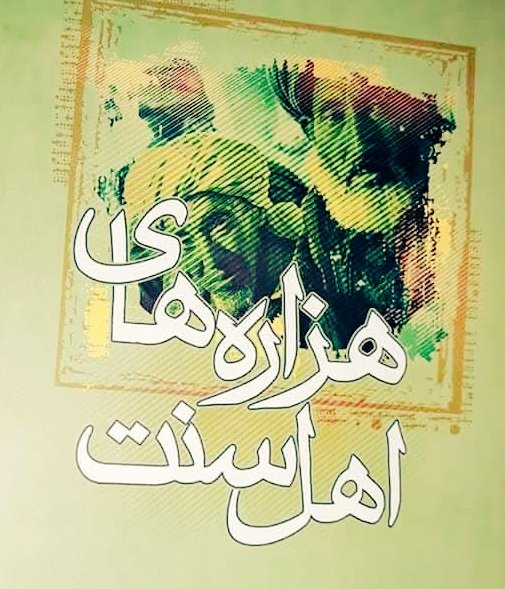 Alinaqi12919519's tweet image. هزارههای اهلسنت برخیزید با ایمان استوار، آگاهی روشن واتحاد آهنین آیندهای سرافراز و پرافتخار بسازیم.
حضور پرصلابت وهویت درخشان هزارههای اهل سنت درجغرافیایی افغانستان یک حقیقت انکارناپذیراست.
اجازه ندهید سرنوشت ما بازیچه دست بازیگران گردد.
سرنوشت ما هرگزمعاملهپذیرنخواهدبود