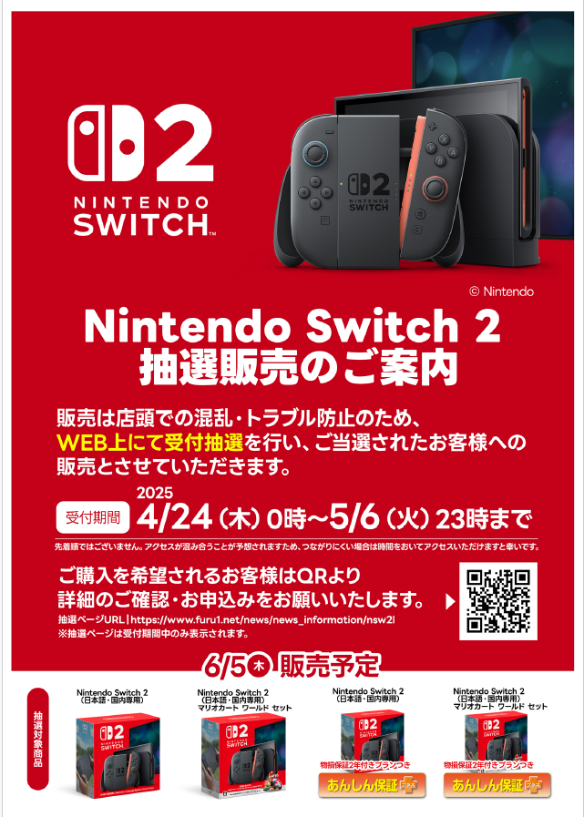 ⚠️本日5月6日23時まで⚠️】 Nintendo Switch 2 抽選販売受付は本日