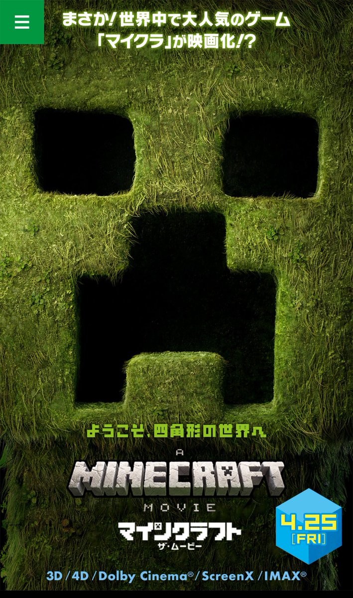 映画マイクラ良いじゃないか！
面白そう！とかは今のところ全く思わないけど、長男も次男も３年以上のマインクラフターだから、連れて行ったら喜びそう！