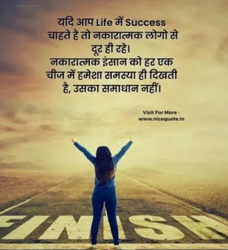 यदि आप Life में Success चाहते है तो नकारात्मक लोगो से दूर ही रहे।

नकारात्मक इंसान को हर एक चीज में हमेशा समस्या ही दिखती है, उसका समाधान नहीं।
