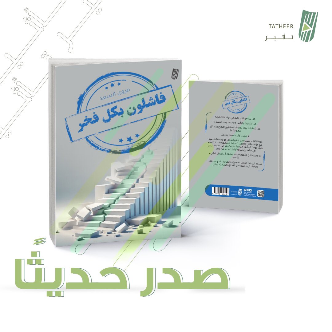 صدر حديثًا لدى #تأثير_للنشر
كتاب #فاشلون_بكل_فخر 
للكاتبة / مروى السعد 

رابط الشراء / cyberbook.sa/ZYDwPbp

#اصنع_تأثيرك