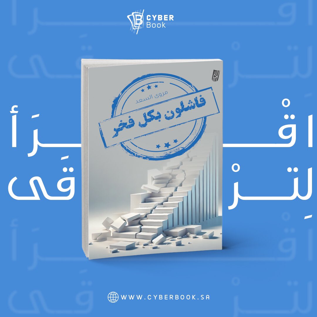 وصل حديثاً كتاب #فاشلون_بكل_فخر 
تأليف : مروى السعد

إصدارات : #تأثير_للنشر 
#اصنع_تأثيرك